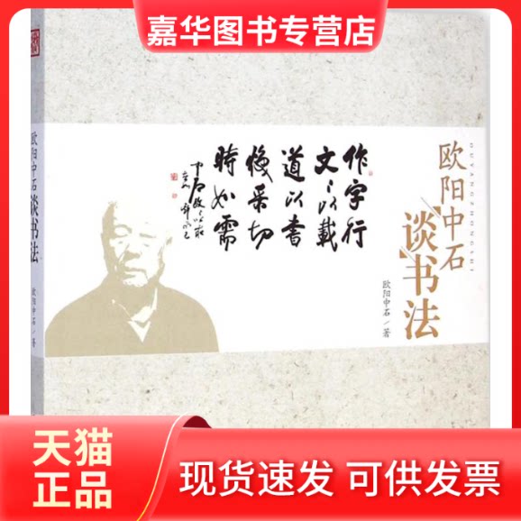 【正版现货】 欧阳中石谈书法 欧阳中石 著 著 京华出版社