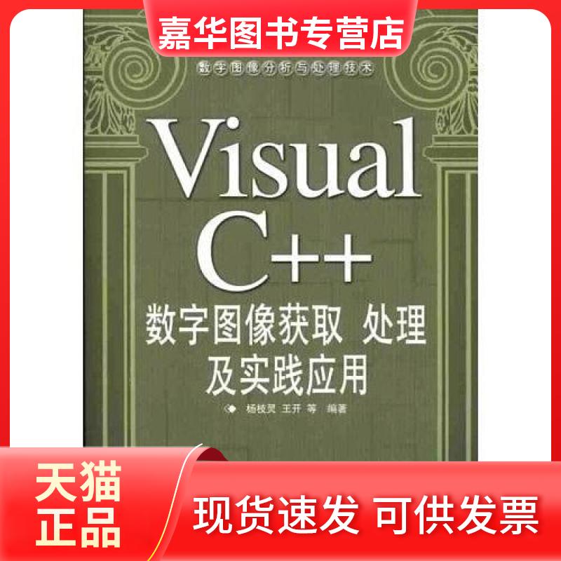 【正版现货】 VisualC++数字图像获取处理及实践应用含盘 杨枝灵;王开 人民邮电出版社