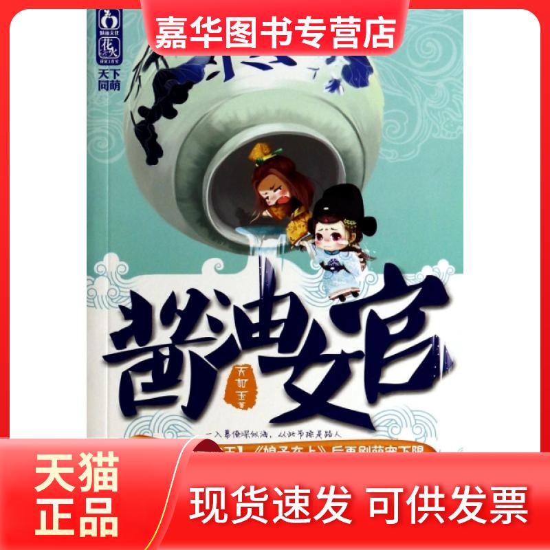 【正版现货】 酱油女官 天如玉 中国商业出版社