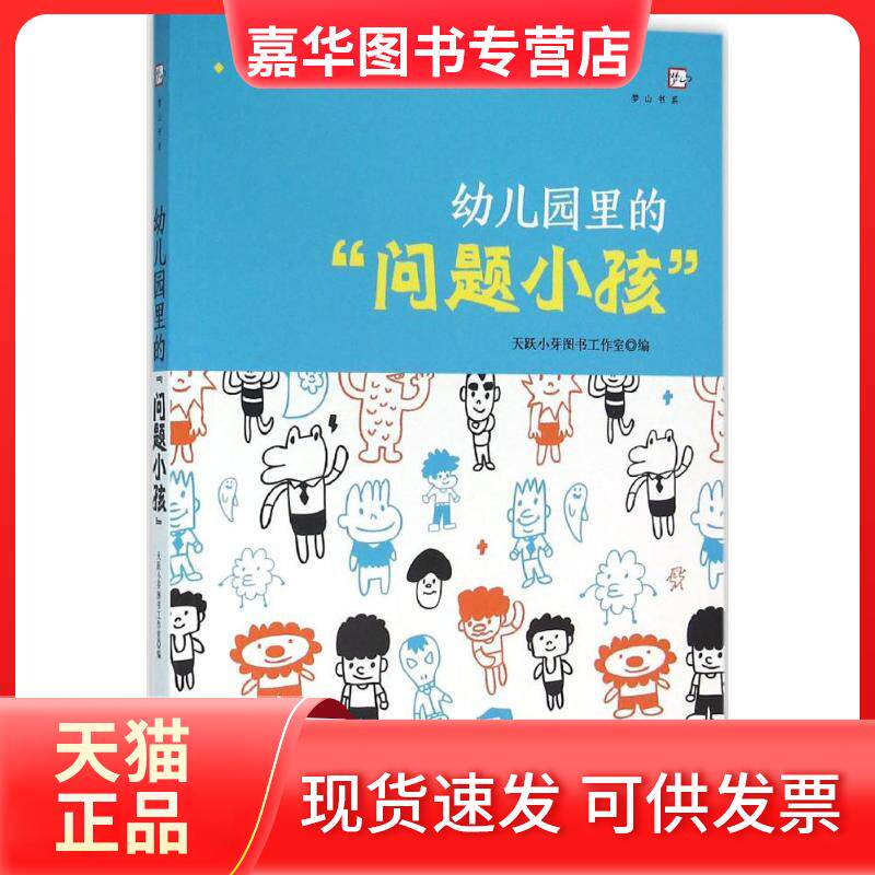 【正版现货】 幼儿园里的问题小孩/全国幼儿教师培训用书/梦山书系 天跃小芽图书工作室 编 著 福建教育出版社