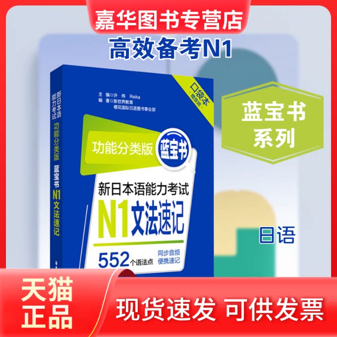 【正版现货】 蓝宝书 新日本语能力N1文法速记 功能分类版 口袋本 许纬,Reika,新世界教育 等 编 华东理工大学出版社