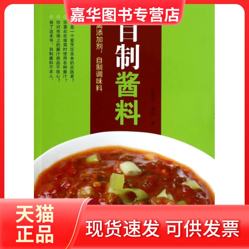 【正版现货】 自制酱料 牛国平//周伟 湖南科技
