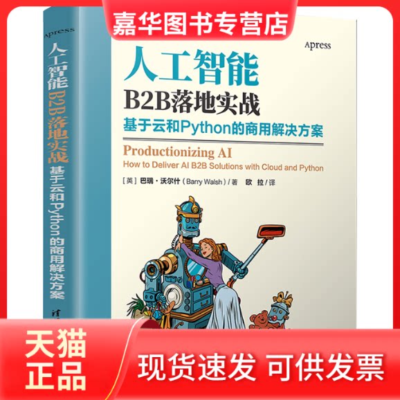 【正版现货】 人工智能B2B落地实战 基于云和Python的商用解决方案 (英)巴瑞·沃尔什 著 欧拉 译 清华大学出版社
