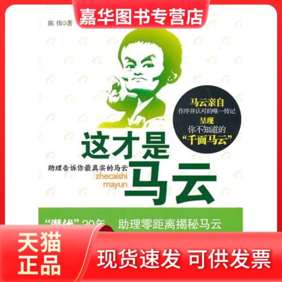 【正版现货】 这才是马云 陈伟 浙江人民出版社