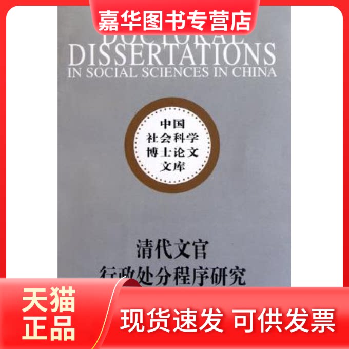 【正版现货】 清代文官行政处分程序研究 许颖著 中国社会科学出版社