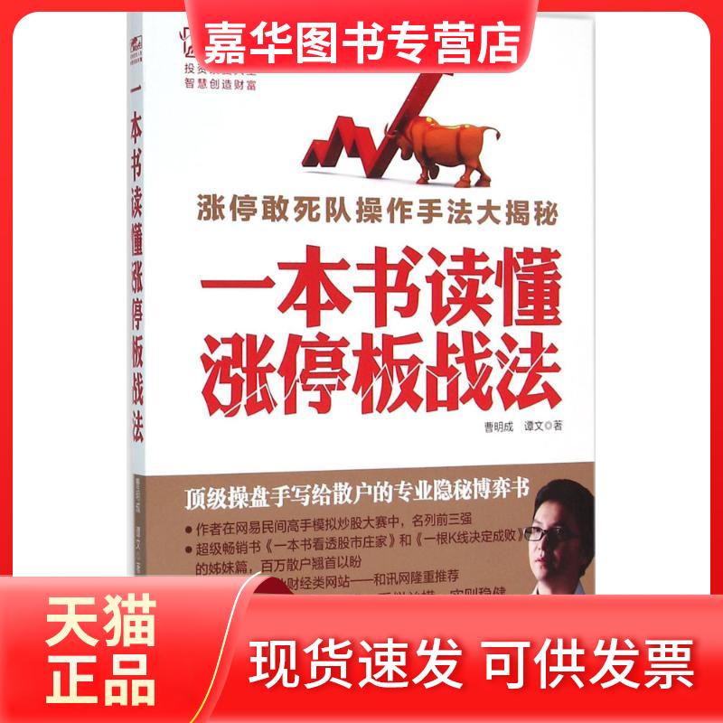 【正版现货】 一本书学会涨停板战法 曹明成 立信会计出版社