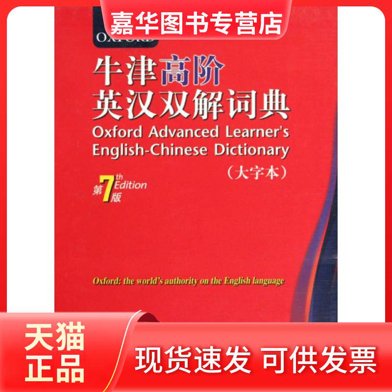 【正版现货】 牛津高阶英汉双解词典(第7版大字本)(精) (英)霍恩比|译者:王玉章 商务