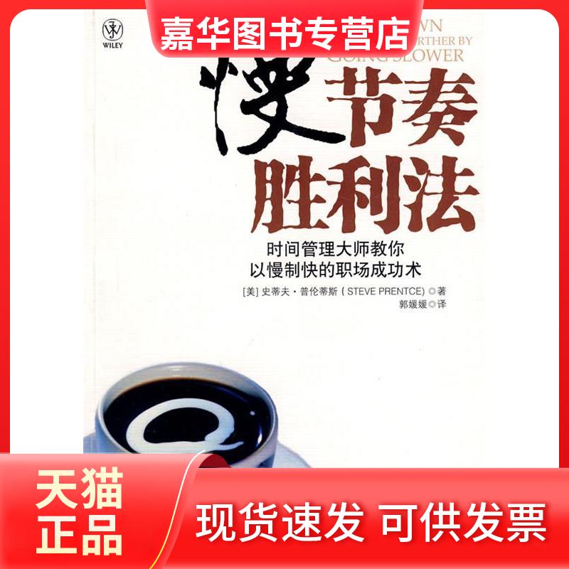【正版现货】 慢节奏胜利法/时间管理大师教你以慢制快的职场成功术(DX) (美)史蒂夫·普伦蒂斯 著,郭媛媛 译 著 东方出版社