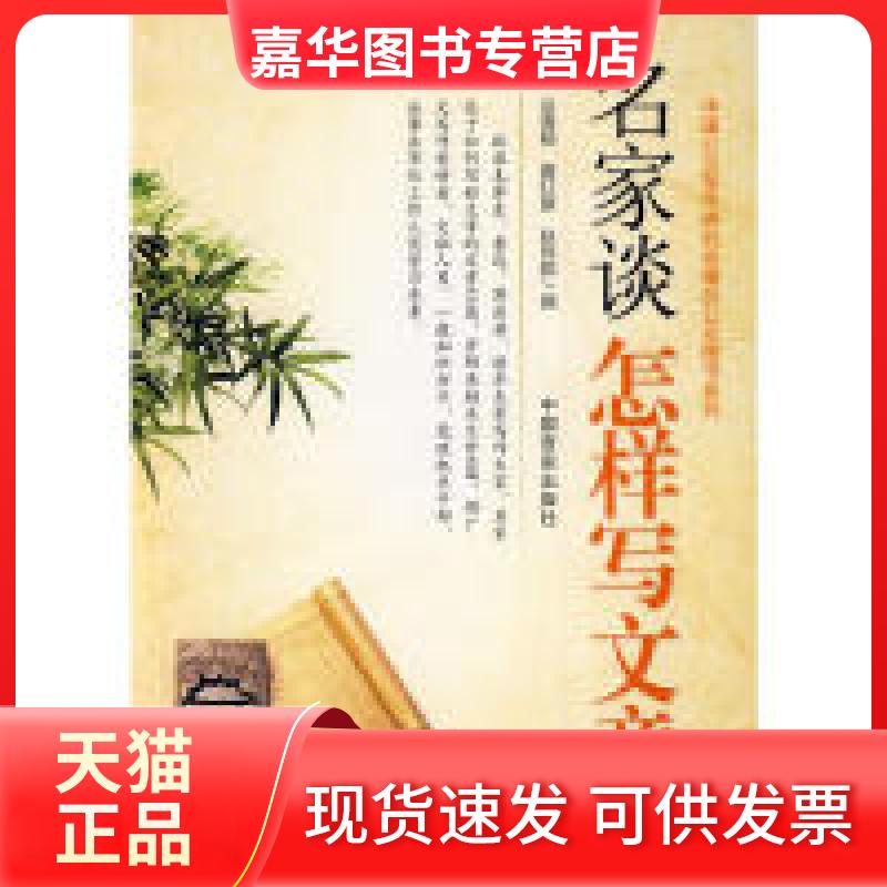 【正版现货】 名家谈怎样写文章 岳海翔 詹红旗 赵同勤 中国言实出版社