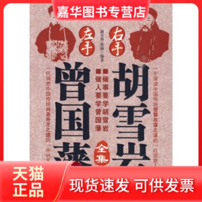 【正版现货】 左手曾国藩右手胡雪岩全集 赵月华，张扬　编著 著 石油工业出版社