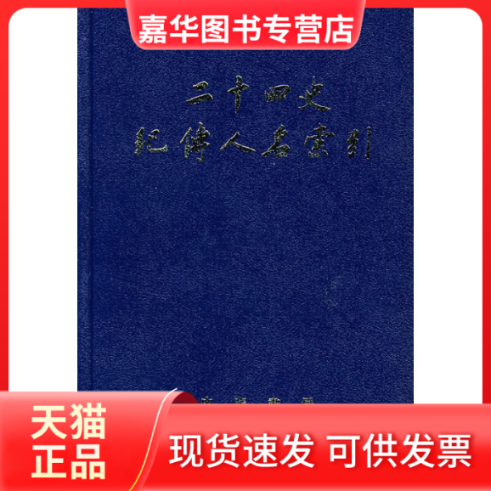【正版现货】 二十四史纪传人名索引(精) 张忱石 张忱石 吴樹平 中华书局出版社