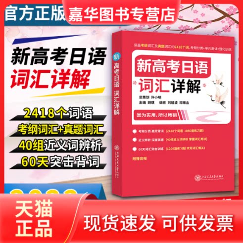【正版现货】 新高考日语词汇详解 胡琪 编 上海交通大学出版社