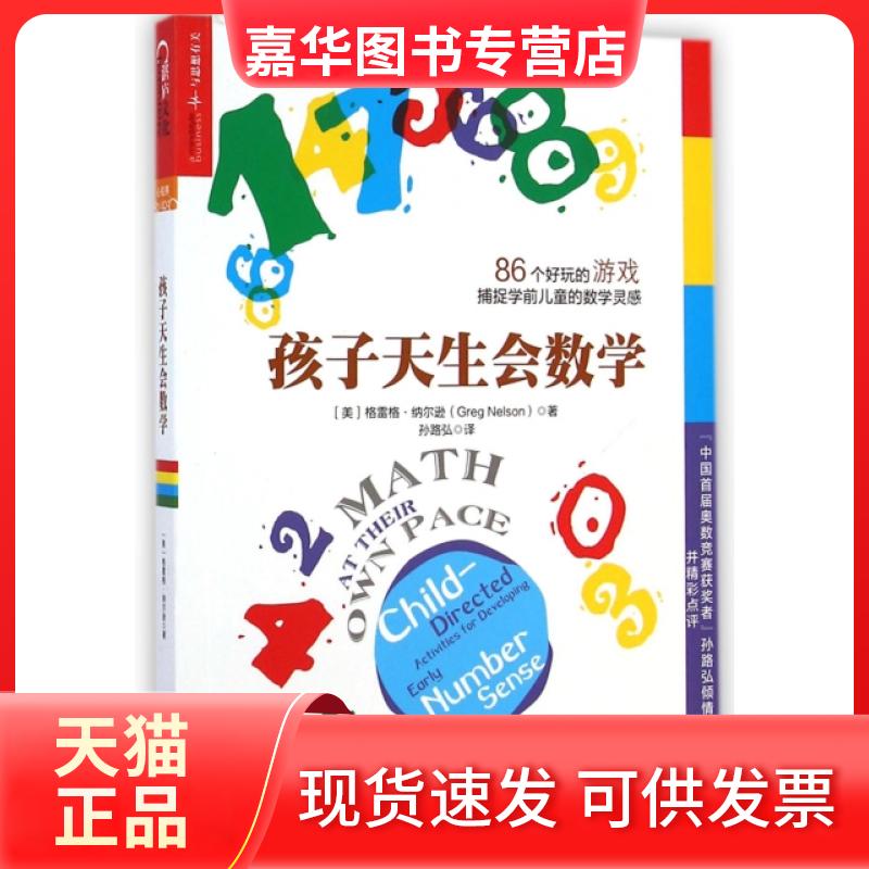 【正版现货】 孩子天生会数学 (美)格雷格·纳尔逊|译者:孙路弘 浙江人民