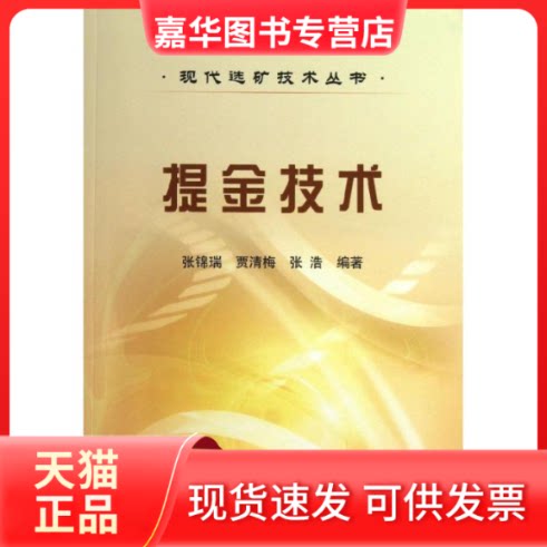 【正版现货】 提金技术 张锦瑞,贾清梅,张浩 冶金工业出版社