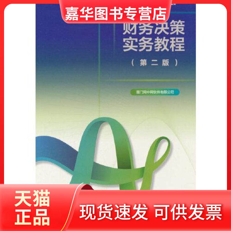【正版现货】 财务决策实务教程 厦门网中网软件有限公司 高等教育出版社