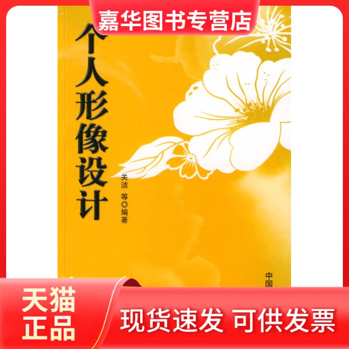 【正版现货】 个人形象设计 关洁 中国戏剧出版社