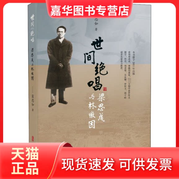 【正版现货】 世间绝唱 梁思成与林徽因 窦忠如 著 中国文史出版社