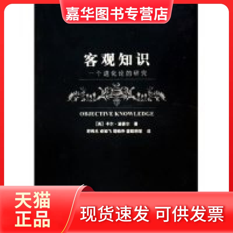 【正版现货】 客观知识--一个进化论的研究/二十世纪西方哲学译丛(二十世纪西方哲学译丛) (英)卡尔·波普尔 上海译文出版社