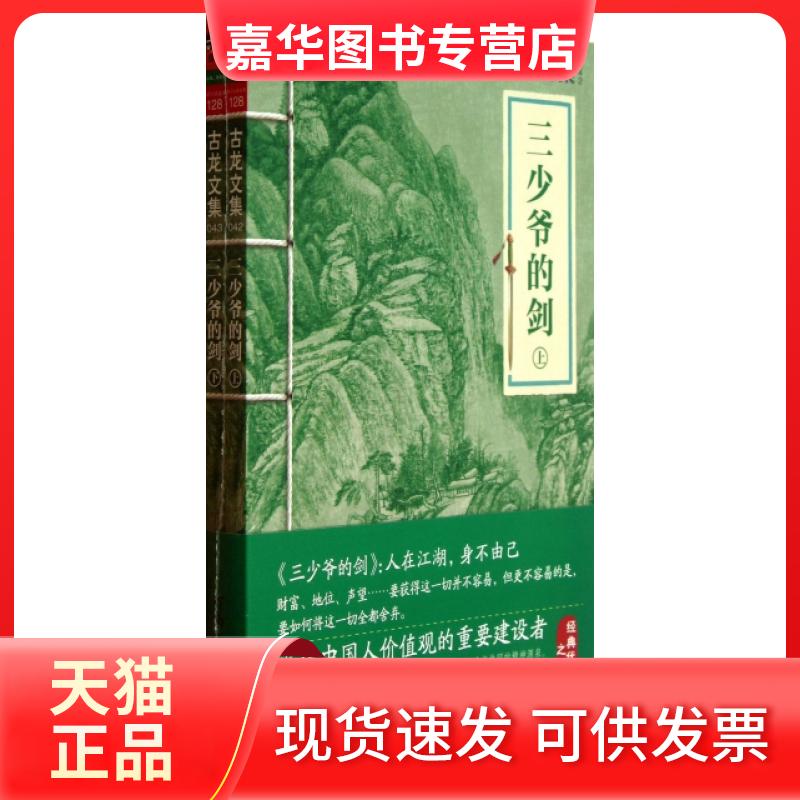 【正版现货】 三少爷的剑(上下)/古龙文集 古龙 河南文艺
