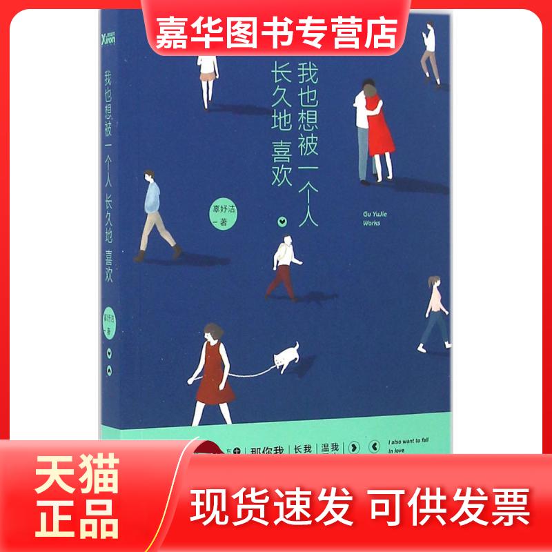 【正版现货】 我也想被一个人长久地喜欢 辜妤洁 著 著作 中国华侨出版社
