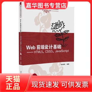 【正版现货】  Web前端设计基础 HTML5、CSS3、JavaScript 张树明 著  清华大学出版社