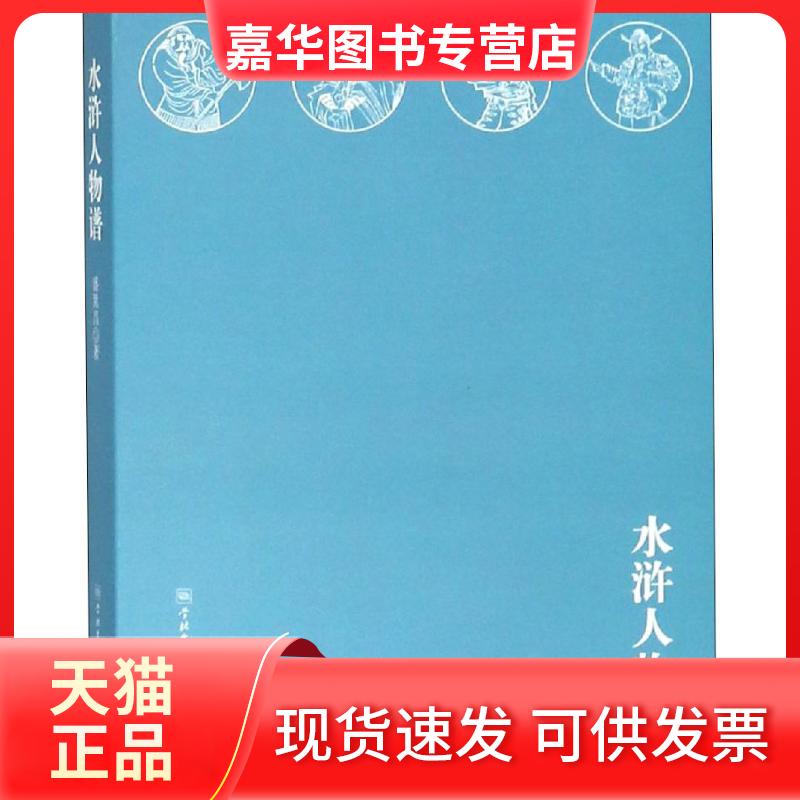 【正版现货】 水浒人物谱 盛巽昌 著 学林出版社