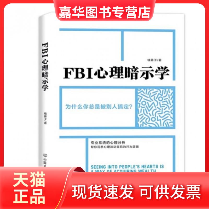 【正版现货】 FBI心理暗示学 榼藤子 中国友谊
