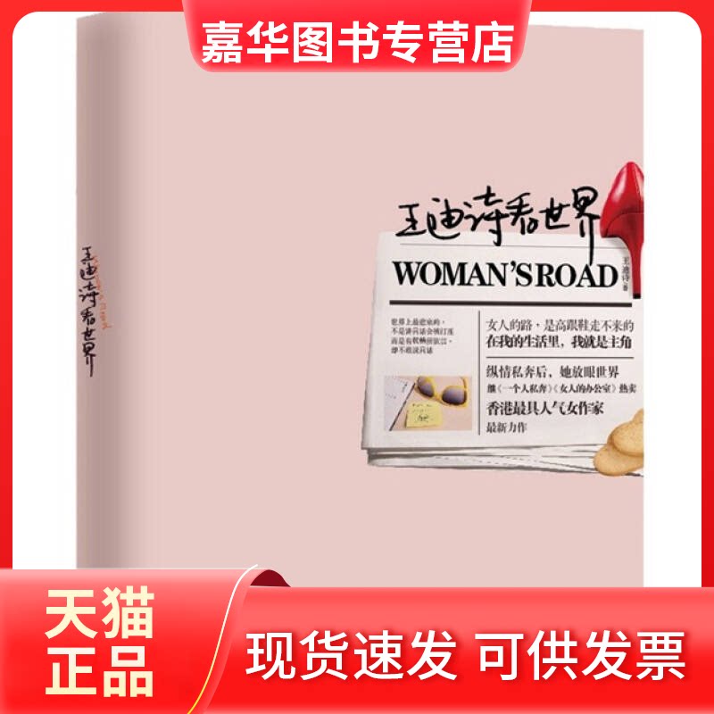 【正版现货】 王迪诗看世界 王迪诗著 中信出版社