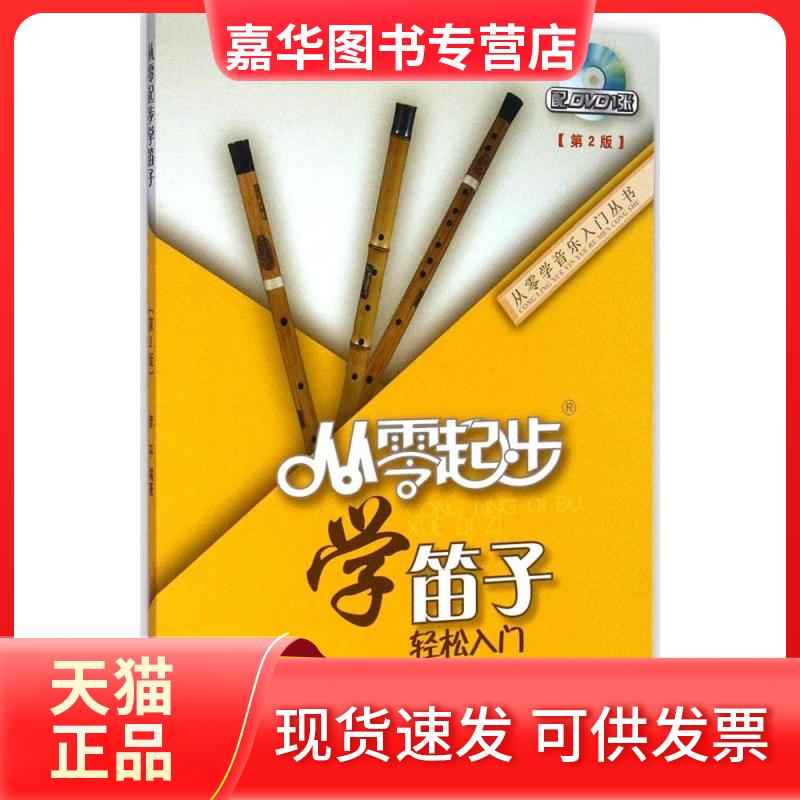 【正版现货】 从零起步学笛子 彦平 编著 著 出版社