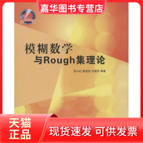 【正版现货】 模糊数学与Rough集理论 张小红,等 清华大学出版社