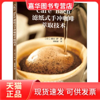 【正版现货】 Café Bach滤纸式手冲咖啡萃取技术 (日)田口护 著;郭欣惠 译 著作 光明日报出版社