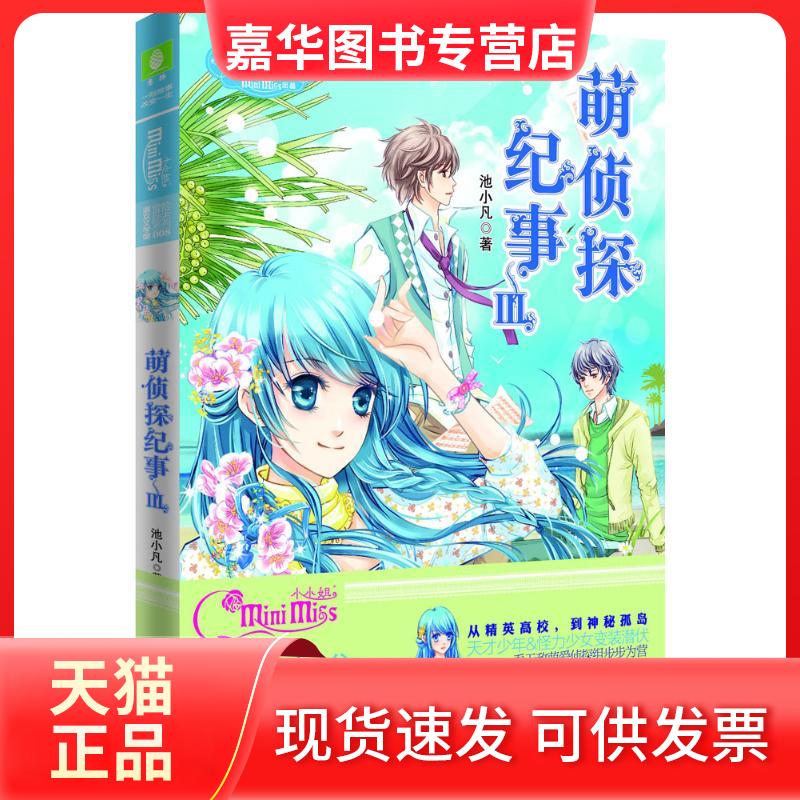 【正版现货】 萌侦探纪事 池小凡 吉林摄影出版社