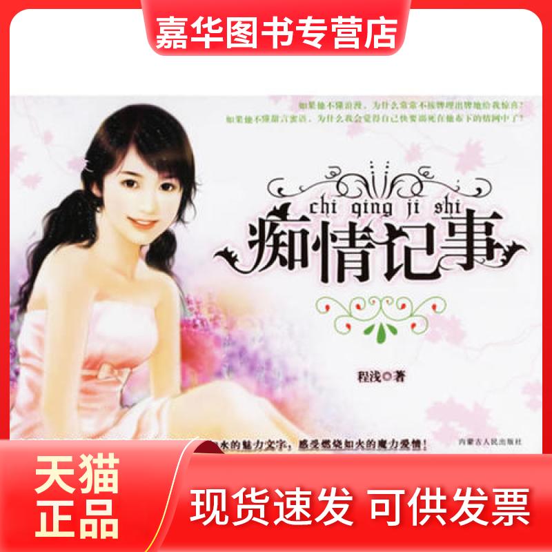 【正版现货】 痴情记事-青春酷语 珠雅 内蒙古人民出版社