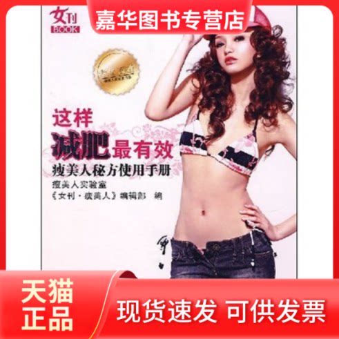 【正版现货】 这样减肥(瘦美人秘方使用手册)(女刊BOOK) 《女刊·瘦美人》编辑部 羊城晚报出版社