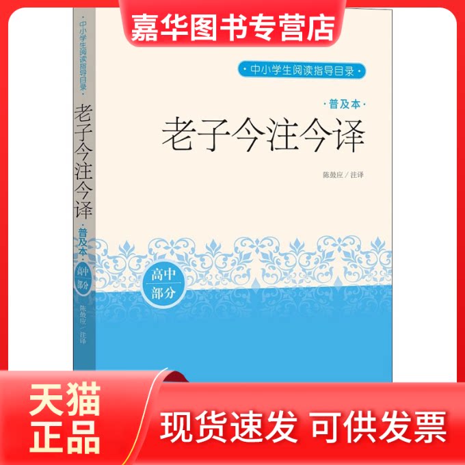 【正版现货】 老子今注今译 普及本 陈鼓应 译 人民文学出版社