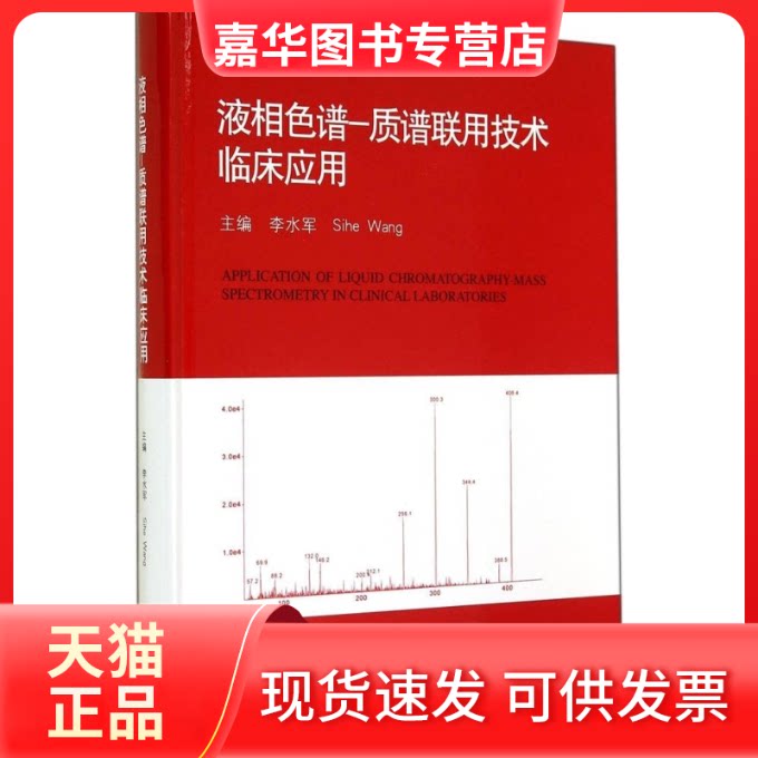 【正版现货】 液相色谱-质谱联用技术临床应用 无 著 上海科学技术出版社