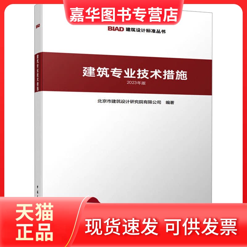 【正版现货】 建筑专业技术措施 2023年版 北京市建筑设计研究院有限公司 编 中国建筑工业出版社