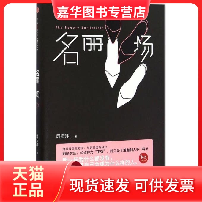 【正版现货】 名丽场 周宏翔 著 著作 中信出版社