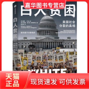 【正版现货】 白人贫困 美国社会分裂的 威廉 ·J.巴伯二世 著 社会活动家视角下的真实美国 美国社会的不平等与贫困问题 中信出版