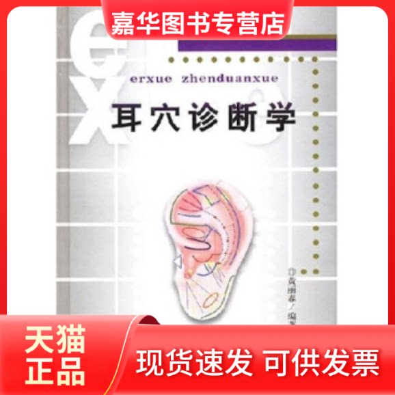 【正版现货】 耳穴诊断学 无 著作 黄丽春 主编 科学技术文献出版社