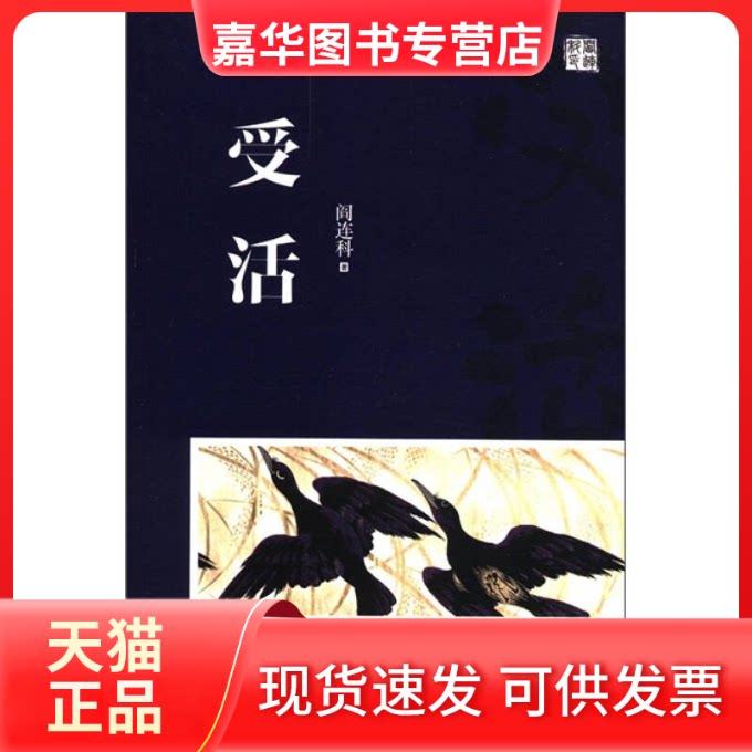 【正版现货】 受活 阎连科 天津人民出版社