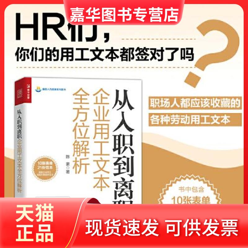 【正版现货】 从入职到离职企业用工文本解析 陈豪 人民邮电出版社