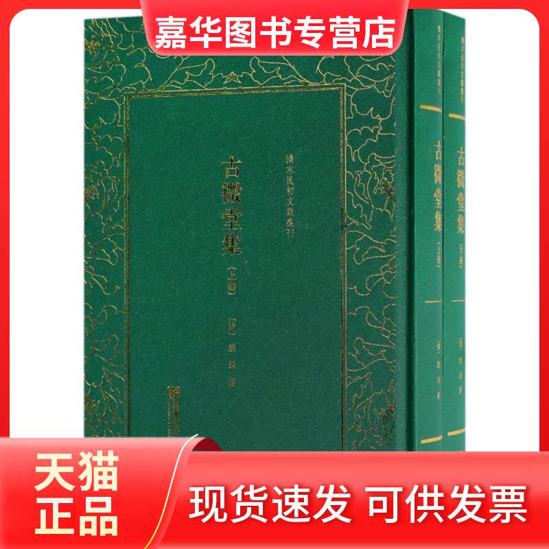 【正版现货】 古微堂集 (清)魏源 著 朝华出版社