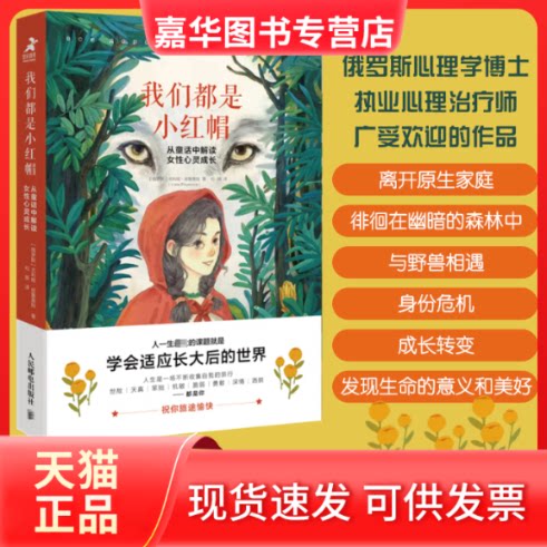 【正版现货】 我们都是小红帽 从童话中解读女心灵成长 (俄罗斯)尤利娅·皮鲁莫娃 人民邮电出版社