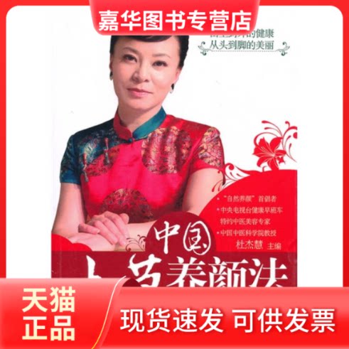 【正版现货】 中国本草养颜法  杜杰慧 主编 华中科技大学出版社