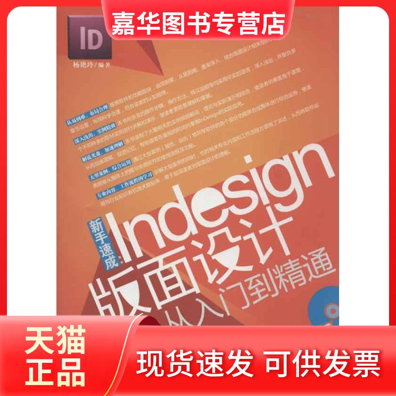 【正版现货】 新手速成:Indesign 版面设计从入门到精通 杨艳玲 著 清华大学出版社