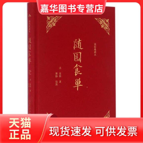 【正版现货】 随园食单 (清)袁枚 著;谢静 插图 万卷出版公司