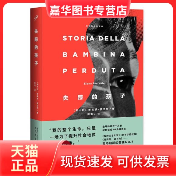 【正版现货】 失踪的孩子 (意)埃莱娜·费兰特(Elena Ferrante) 著 陈英 译 人民文学出版社