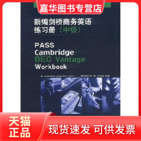 【正版现货】 新编剑桥商务英语练习册(中级) 英.伍德(Wood,L.) 著 经济科学出版社