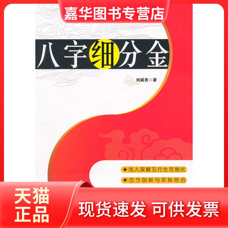 【正版现货】 八字细分金 刘威吾 中国物资出版社